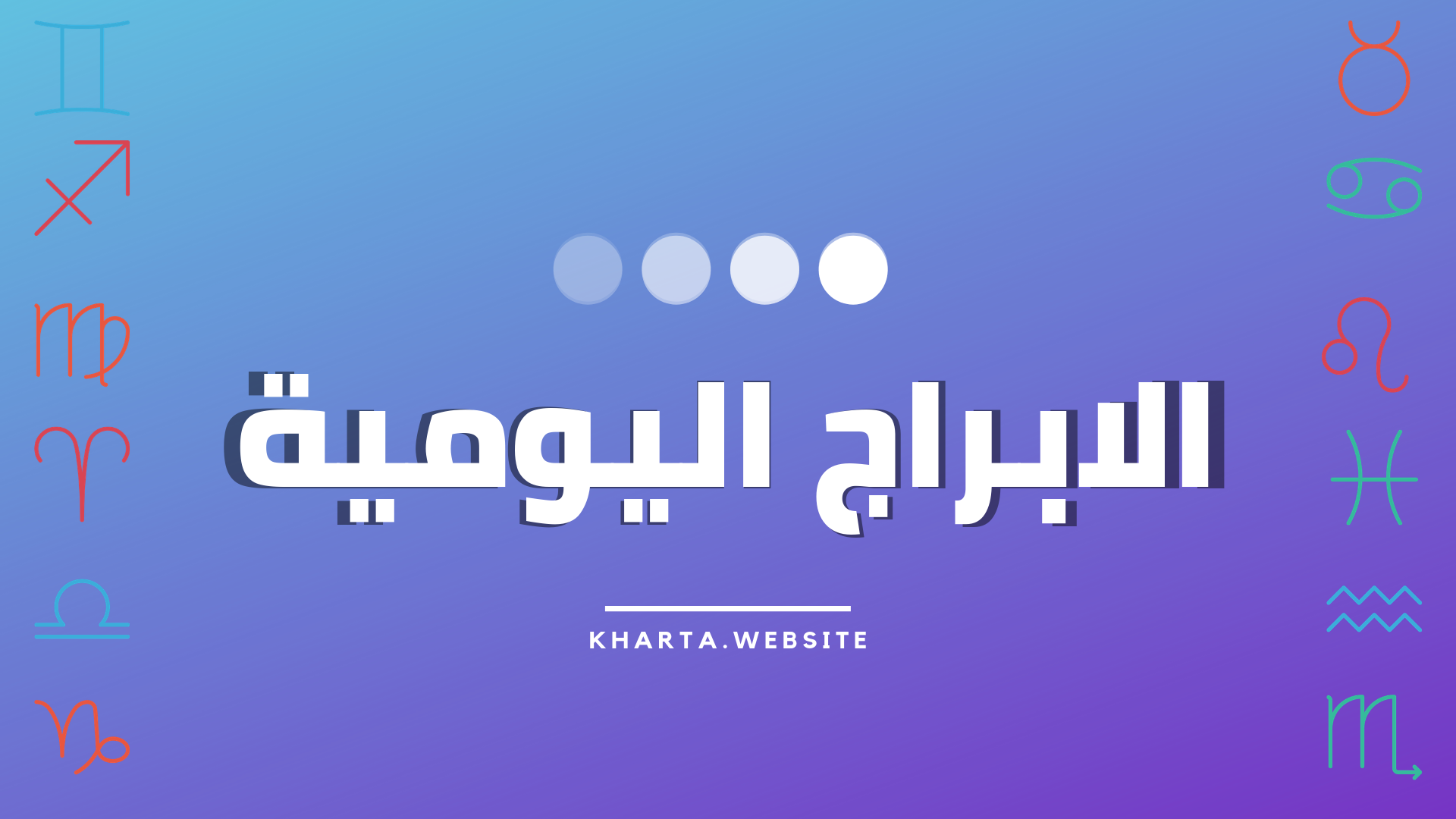 الابراج اليومية
