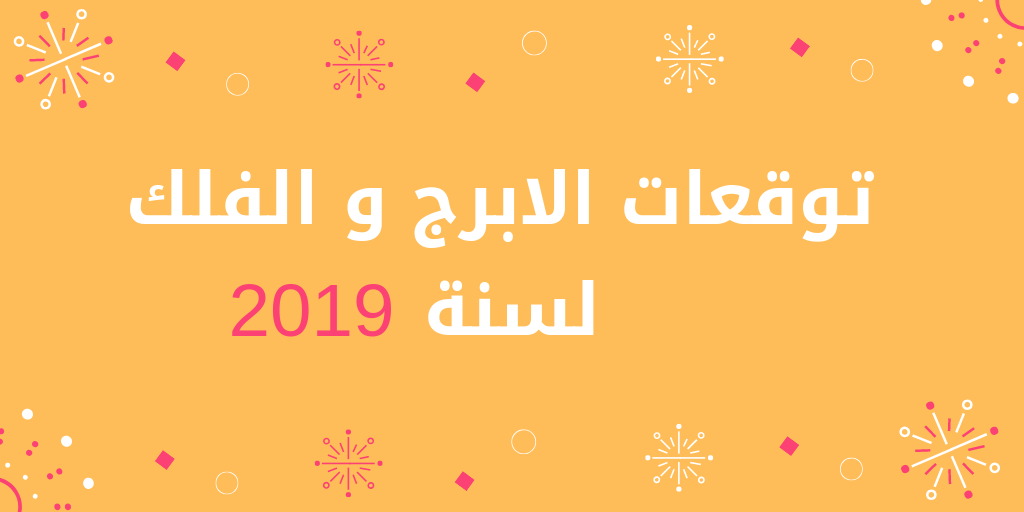 توقعات-برج--2019