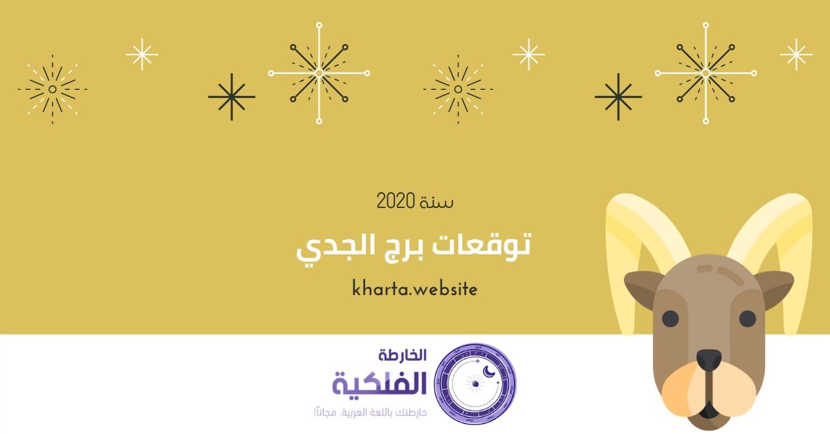 برج الجدي توقعات سنة 2020
