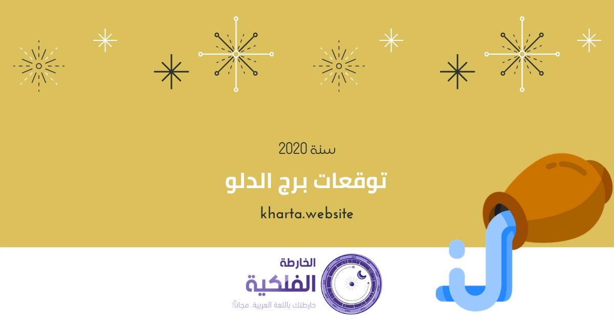 برج الدلو توقعات سنة 2020