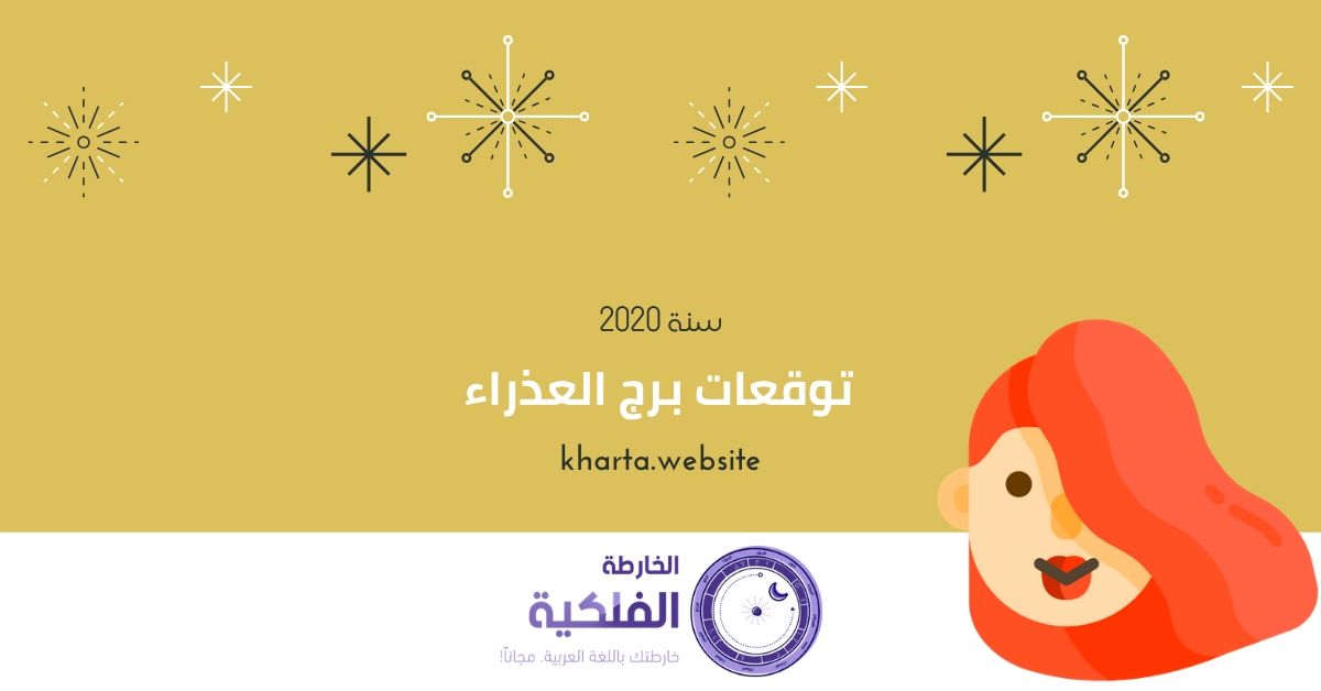 برج العذراء توقعات سنة 2020