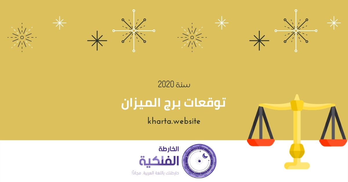 برج الميزان توقعات سنة 2020