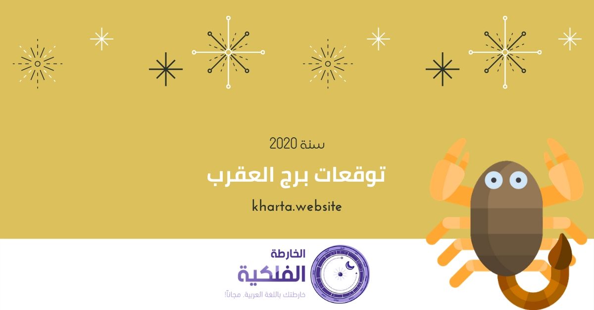 برج العقرب توقعات سنة 2020