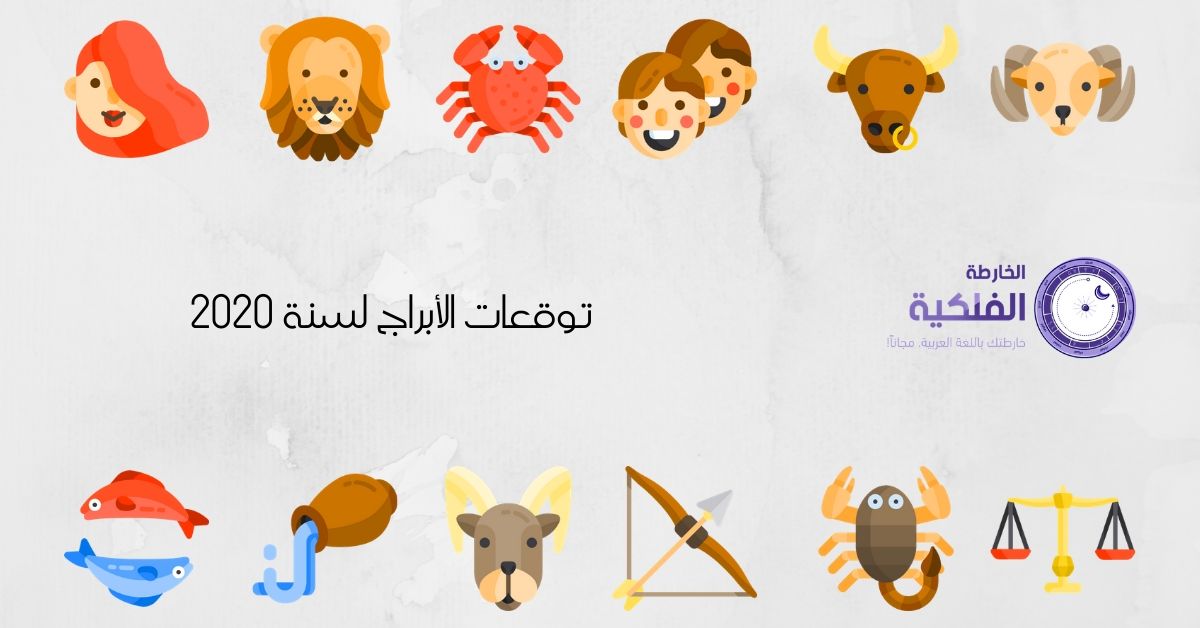 توقعات الأبراج 2020